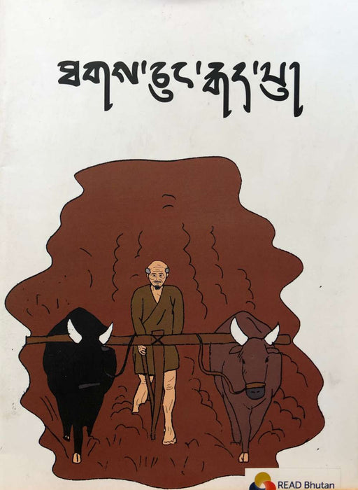 Thakchung Gadpu by Dechen Choden | Druksell