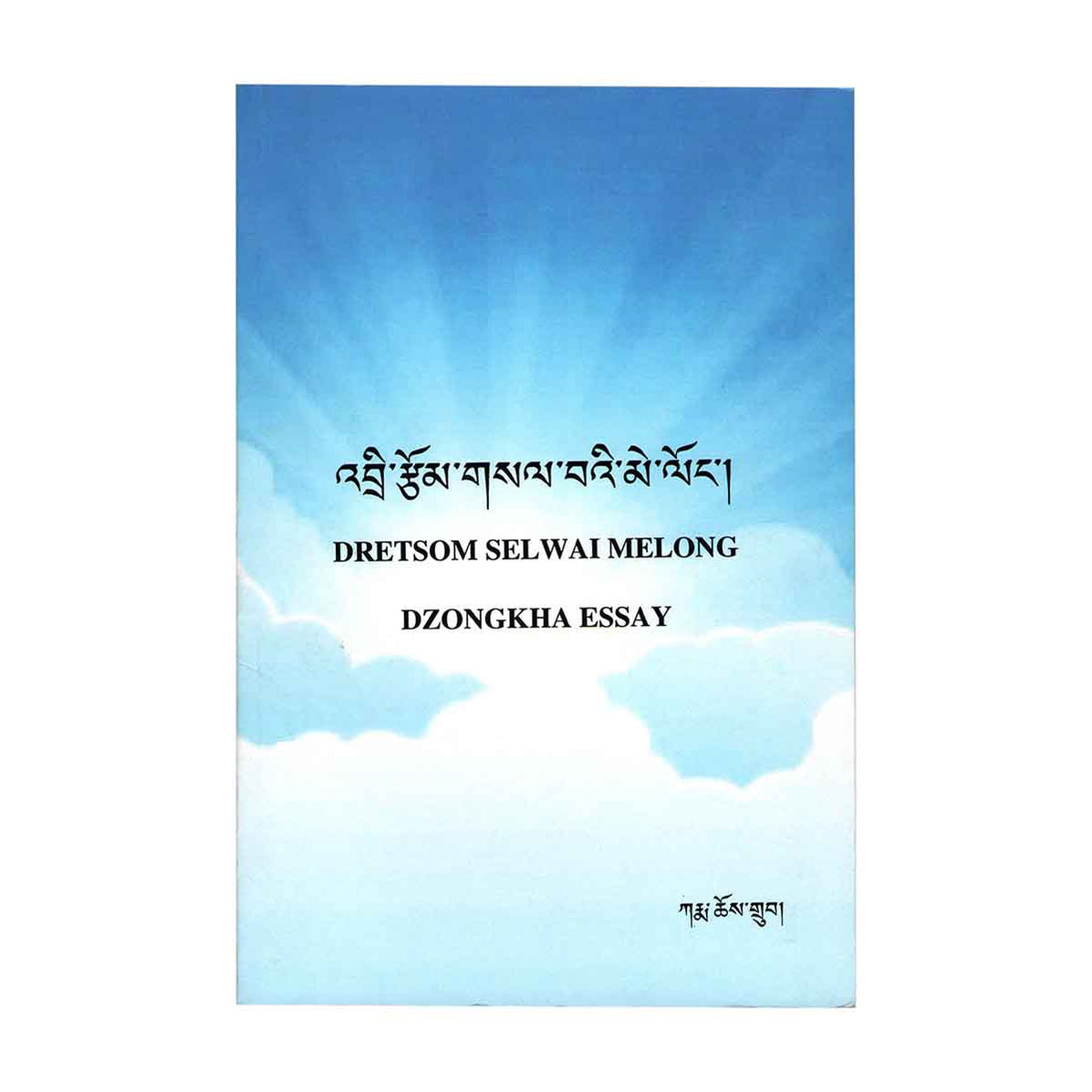 Dretsom Selwai Melong Dzongkha Essay- karma Chedrup — Druksell.bt