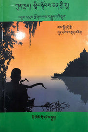 Kuenden the valiant son by Kuenga Tenzin